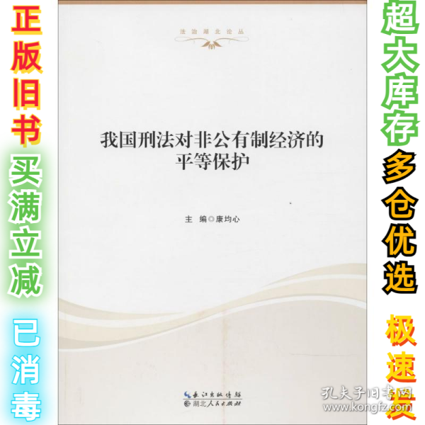 我国刑法对非公有制经济的平等保护