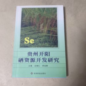 贵州开阳硒资源开发研究