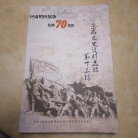 荣昌文史资料选辑 第十三辑 纪念抗日战争胜利70周年