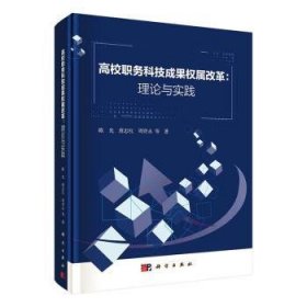 高校职务科技成果权属改革：理论与实践