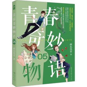 青春奇妙物语5（新版）