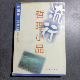 流行哲理小品