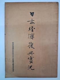 民国原版《日本经济復兴实况》1949年出版 有千家驹跋言