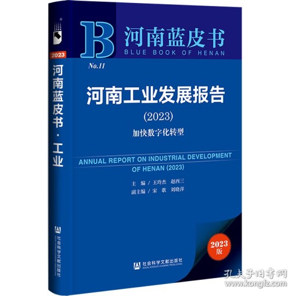 【全新正版，现货速发】河南蓝皮书：河南工业发展报告(2023)加快数字化转型王玲杰，赵西三9787522811031社会科学文献出版社