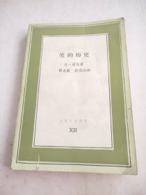 笑的历史
