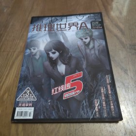 青少年文学 推理世界A 2016年4月