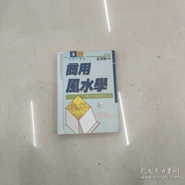 商用风水学与商用观人学