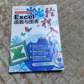 Excel 函数与图表轻松入门