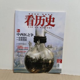 看历史 2015年12月 【中西医之争】