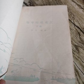 《咆哮的松花江》下 单本