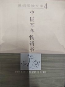 中国百年畅销书