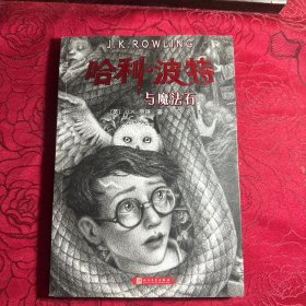 哈利波特与魔法石（《语文》教材推荐阅读书目，正能量的魔法冒险故事，经典七卷平装版，人民文学出版社）