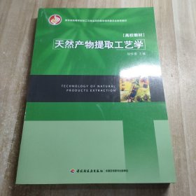 教育部高等学校轻工业与食品学科教学指导委员会推荐教材：天然产物提取工艺学