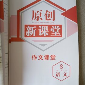 原创新课堂 语文八年级下RJ