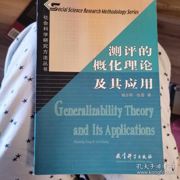 社会科学研究方法丛书：测评的概化理论及其应用