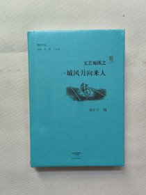 文艺地图之一城风月向来人/副刊文丛 末拆封