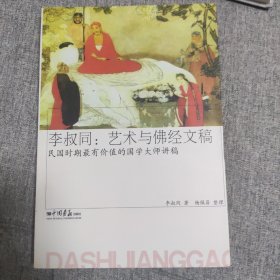 李叔同：艺术与佛经文稿