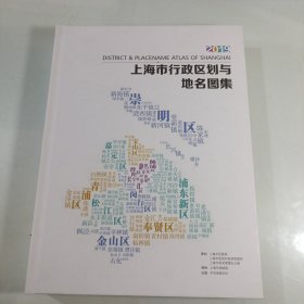 上海市行政区划与地名图集