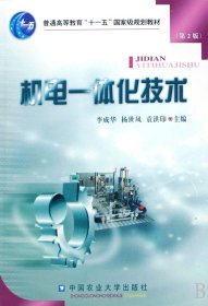 机电一体化技术(普通高等教育十一五规划教材)