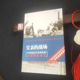 父亲的战场：中国远征军滇西抗战田野调查笔记