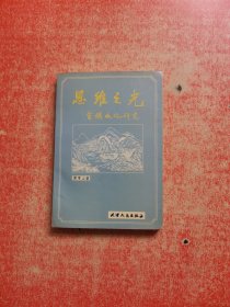 思維之光——畬族文化研究（作者簽贈本）