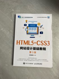 HTML5+CSS3网站设计基础教程（第3版）