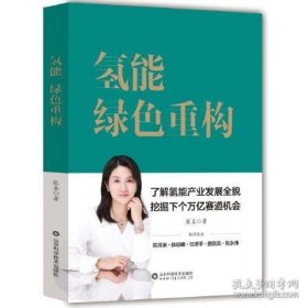 氢能：绿色重构【原装塑封】