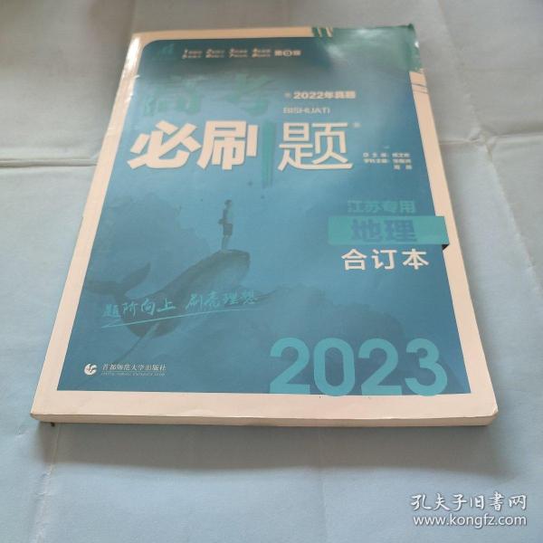 高考必刷题地理合订本（江苏专用）配狂K重难点理想树2022新高考版