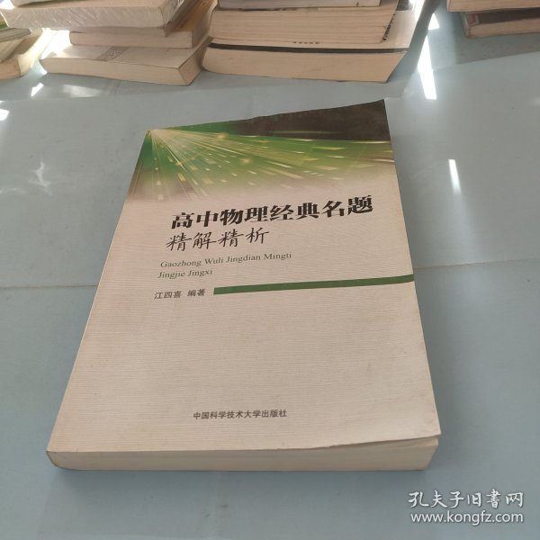 高中物理经典名题精解精析 