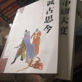 中华传统美德修养文库：中庸大度/讽古思今