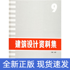 建筑设计资料集9（第二版）