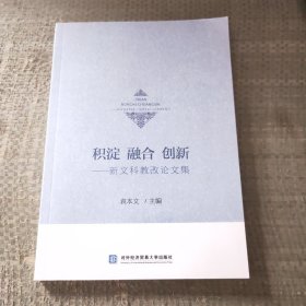 积淀融合创新