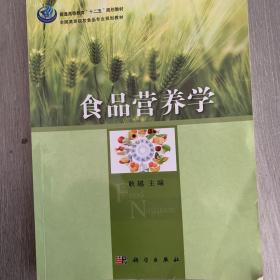 普通高等教育“十二五”规划教材·全国高等院校食品专业规划教材：食品营养学