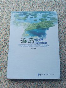 海岛旅游开发规划要略