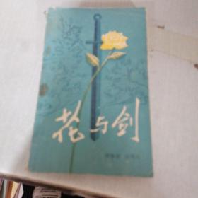 花与剑（书角破损）