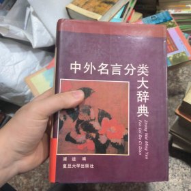 中外名言分類大詞典