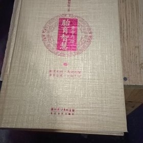 黄帝内经胎育智慧