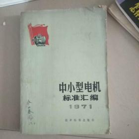 中小型电机标准汇编
             1971