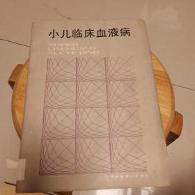 小儿临床血液病