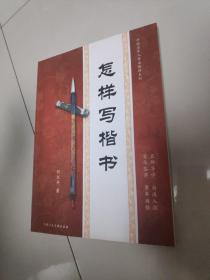 中国老年人书法教材系列 
怎样写楷书