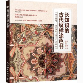 当当正版 长知识的古代纹样涂色书 春姣 9787115547781 人民邮电出版社