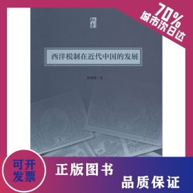 西洋稅制在近代中國的發(fā)展 9787552024555