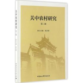 关中农村研究 社会科学总论、学术 付少 主编 新华正版