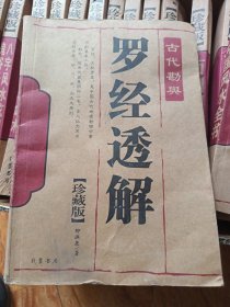 罗经透解