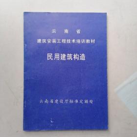 云南省建筑安装工程技术培训教材：民用建筑构造