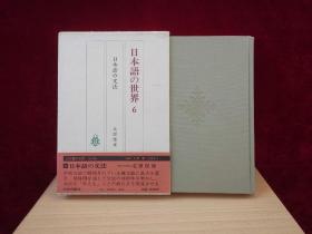 日本语の世界 6：日本语の文法（精装）