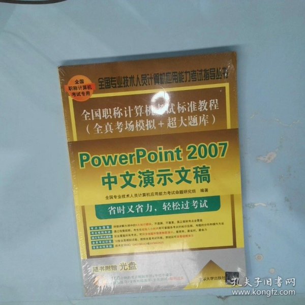 全国职称计算机考试标准教程·全真考场模拟＋超大题库：PowerPoint 2007中文演示文稿