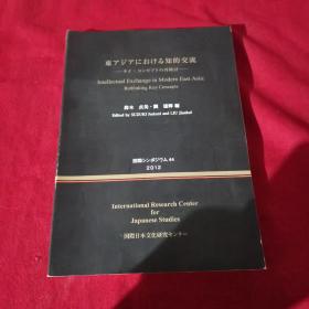 国际日本文化研究2012 日文