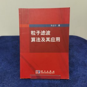 粒子滤波算法及其应用