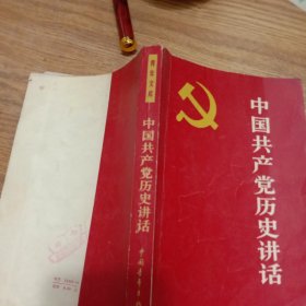 中国共产党历史讲话